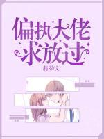 偏執(zhí)大佬求放過