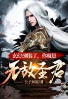 玄幻：別裝了，你就是無敵圣君