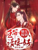 嫡女嫁到，王爺請(qǐng)接好！