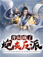 開局成了炮灰反派