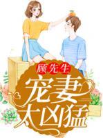 顧先生，寵妻太兇猛