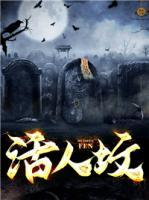 活人墳