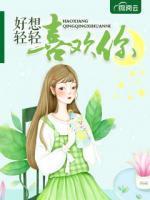 好想輕輕喜歡你