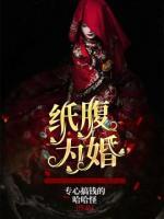 紙腹為婚