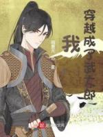 我，穿越成了武大郎