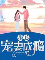 墨總寵妻成癮