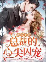 蝕骨柔情：總裁的心尖囚寵