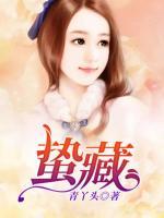 蟄藏