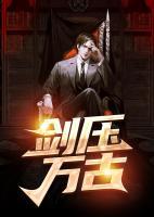 劍壓萬古