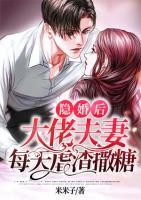 隱婚后，大佬夫妻每天虐渣撒糖