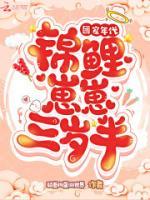 團(tuán)寵年代：錦鯉崽崽三歲半
