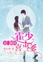 豪門秘聞，霍少喜當(dāng)?shù)?>
                    <a href=