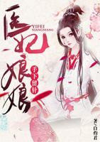 醫(yī)妃娘娘手下留針