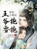 毒醫(yī)小萌妃：王爺，要抱抱！