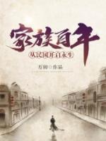 家族百年：從民國開啟永生