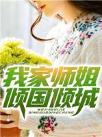 我家?guī)熃銉A國傾城