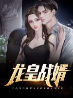 龍皇戰(zhàn)婿