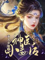 神醫(yī)小毒后