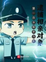 第一百次相親當天，逮捕相親對象