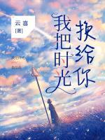 我把時(shí)光換給你