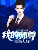 我的師尊超級無敵