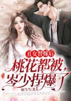 丑女替嫁后，桃花都被岑少捏爆了