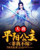 大唐：平陽公主，非我不嫁