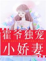 霍爺獨(dú)寵小嬌妻