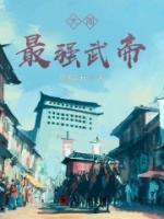 大周最強武帝