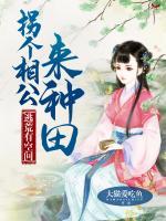 逃荒有空間：拐個(gè)相公來(lái)種田