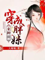 穿成胖妹來種田