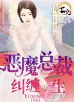 惡魔總裁，糾纏一生