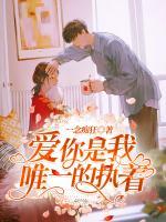 愛你是我唯一的執(zhí)著
