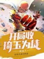 一拳超人：開局收琦玉為徒