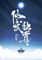 仙武獨(dú)尊