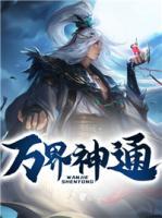 萬界神通