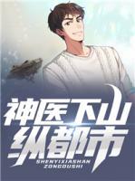 神醫(yī)下山縱都市