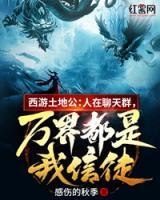 西游土地公：人在聊天群，萬界都是我信徒