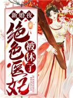 新婚夜，絕色醫(yī)妃被休了！