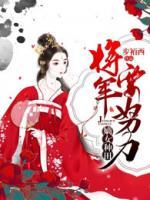 嫡女種田，將軍要努力