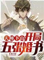 天師下山，開局五張婚書