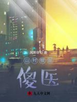 山村極品傻醫(yī)