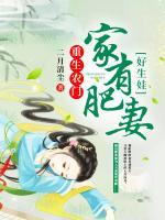 重生農(nóng)門：家有肥妻好生娃