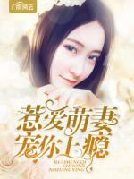 惹愛萌妻寵你上癮