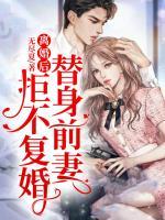 離婚后，替身前妻拒不復(fù)婚