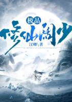 極品修仙闊少