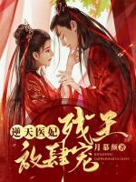 逆天醫(yī)妃，殘王放肆寵