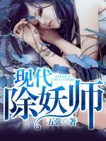 現(xiàn)代除妖師
