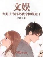 文娛：女兒上節(jié)目把我身份曝光了