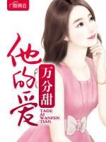 他的愛(ài)萬(wàn)分甜